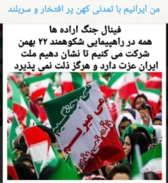من ایرانیم با عزت و پر افتخار و هرگز ذلت بردگی و نوکری مج