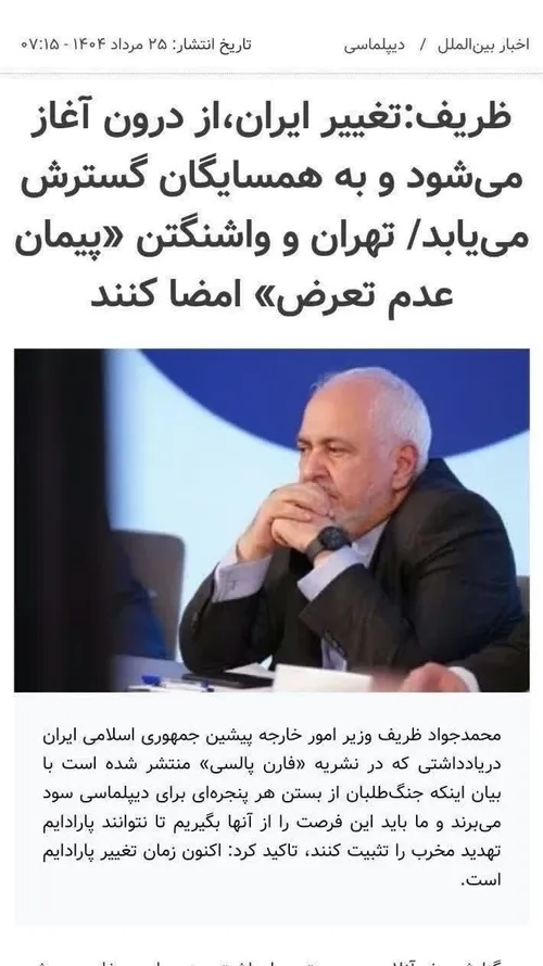 ❌ ظریف گفته تغییر پارادایم از درون ایران آغاز می شود و به