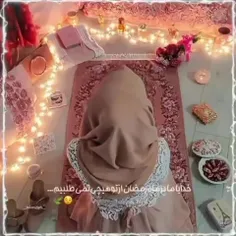 ☝️خدایا ما درماه رمضان ازتوهیچی  نمی طلبیم ....‌