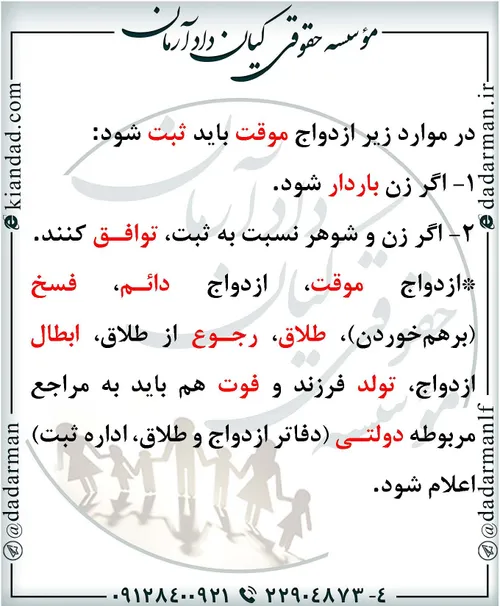 🔴 در موارد زیر ازدواج موقت باید ثبت شود