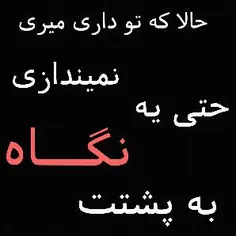 حالا که تو داری میری،نمیندازی حتی یه نگاه به پشتت،داری می