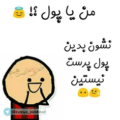 خخ نشون بدین پول پرست نیستینا 😊