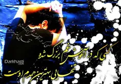 کسی که در آغوش غم بزرگ شده
