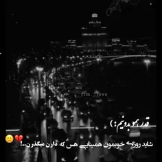 قدر همو بدونیم❤️‍🩹