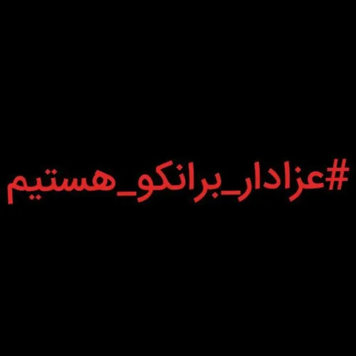 واسه-برانکو-سیاه-میپوشیم.💘 💔