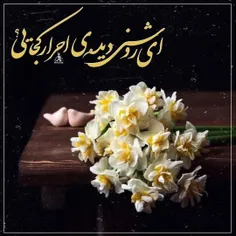 🍂ای روشنی ديده ی احرار كجائی؟ 