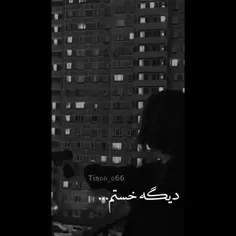 خسته شدم 👣🖤