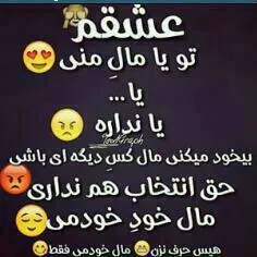 عشقم فقط مال منه