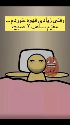 من وقتی شبا قهوه میخورم 😂🤣