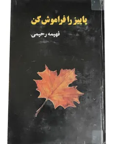 فروش کتاب پاییز را فراموش کن - نویسنده فهیمه رحیمی