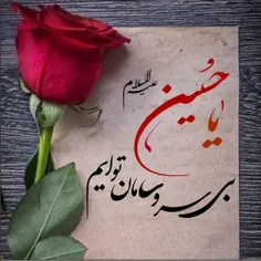 🥀🖤حسین جانم بی تو هیچ وآواره ام نظری کن بر این دل سرگردان