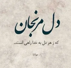 دل مرنجان که زهردل به خداراهی است.... 