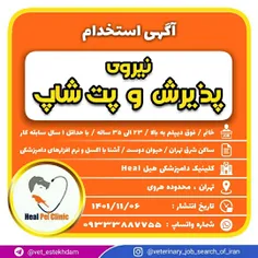 استخدام نیروی خانم به عنوان منشی پذیرش و فروشنده پت شاپ د