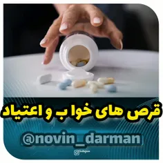 عوارض جانبی بخشی از هویت هر قرص و دارو است. قرص خواب نیز 