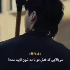 من هنوز قسمت اول ما هم مرده ایم رو ندیدم اون موقع فصل سه 