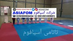 تاتامی . آسیافوم . کفپوش . رزمی . asiafom . 