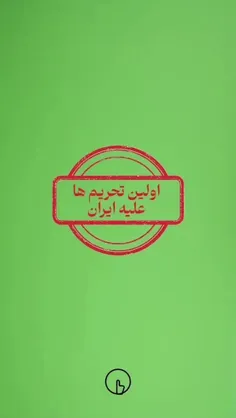 اگه جمهوری اسلامی نبود تحریمی هم نبود