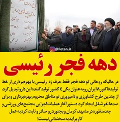 🔴 تفاوت #دهه_فجر #رئیسی و #روحانی!