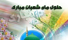 #فرارسیدن_ماه_شعبان_و_اعیاد_شعبانیه_مبارک