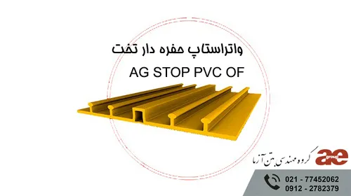 واتراستاپ کفی حفره دار AG STOP PVC OF