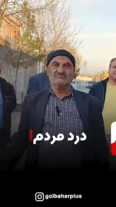 🎥 درد مردم!