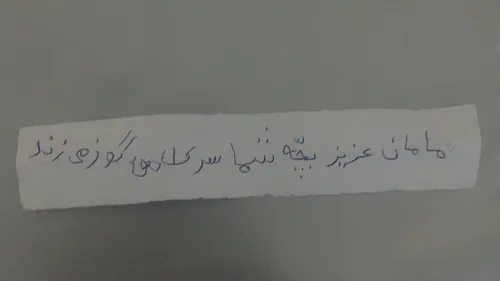 نامه نوشتن انداختن تو کیفش😛 😝 😜 😂 😄