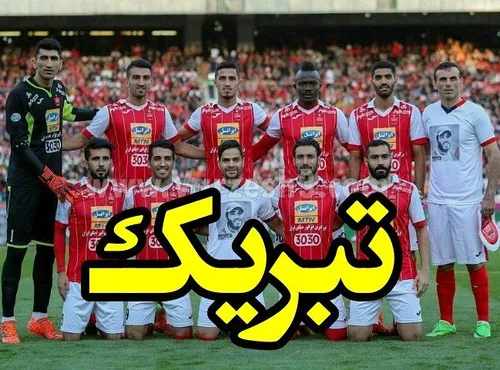 تبریک به همه پرسپولیسها