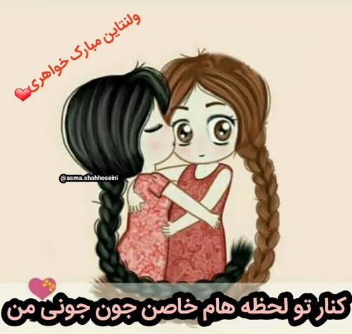 همه ی دنیای خواهری،ولنتاینت مبارک!❤