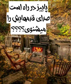 🍂پاییز در راه است