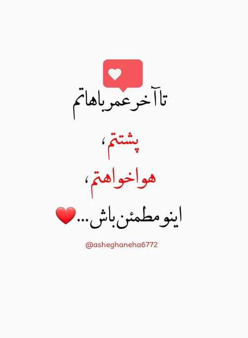 تا آخر عمر ❣ باهاتم ،❣ پشتتم ،❣ هواخواهتم ،❣