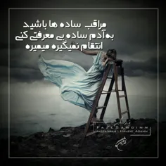 مراقب  ساده ها باشید  