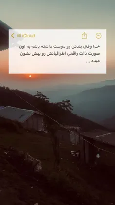 از اينكه روي واقعي اطرافيانتون رو خدا بهتون نشون ميده خوش
