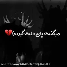 میگفت پای دلت گیره🖤