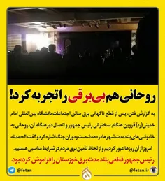 روحانی هم #بی_برقی را تجربه کرد!