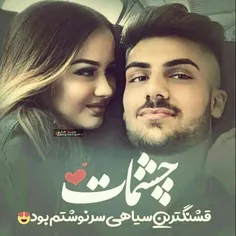 چشــــمات قشنگــــترین سیاهــــی سرنوشــــتم بـــود