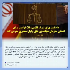🔶️ دادگستری تهران از کانون وکلا خواست برای اعضای سازمان مجاهدین خلق وکیل تسخیری معرفی کند؛