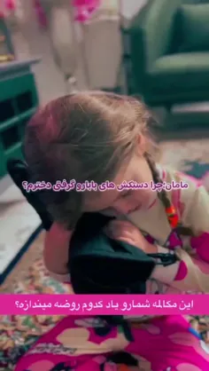 خدا جونم دخترها بابایی هستند آخه فدات شم 😭