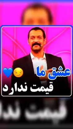 عشق ما قیمت نداره💙