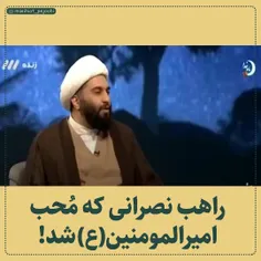 راهب نصرانی که محب امیرالمومنین(ع) شد!