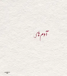 امید وارم ادم های امن زندگی تون رو پیدا کنید 😍😍😍