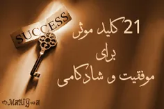 21 کلید #موثر برای #موفقیت و #شادکامی