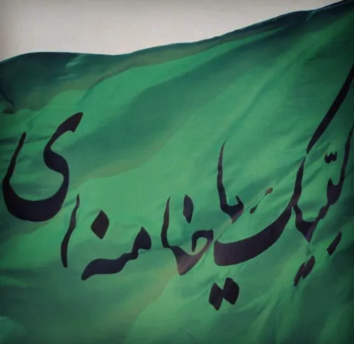 لبیک یا خامنه ای همان لبیک یا حسین (ع) است