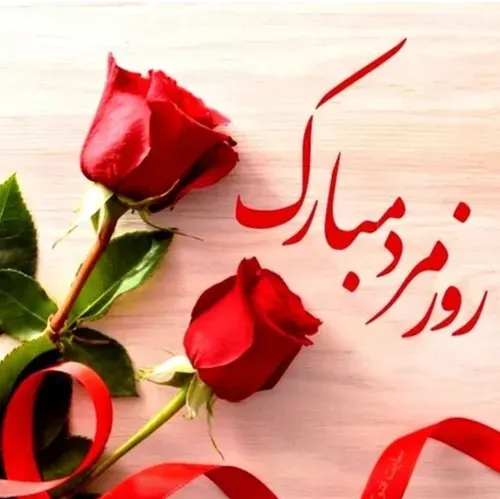 روز مرد مبارک🌷