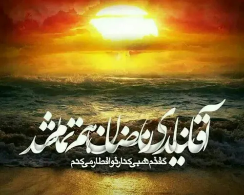 این رمضـ🌙 ـان