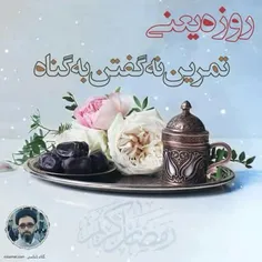 روزه یعنی تمرین نه گفتن به گناه