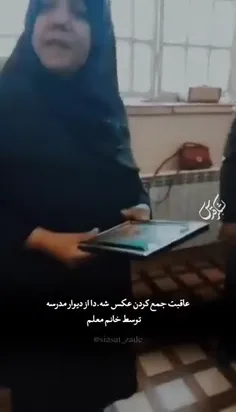 ♦️‌این خانم معلم عکس شهدایی که توی سالن مدرسه بودن رو جمع