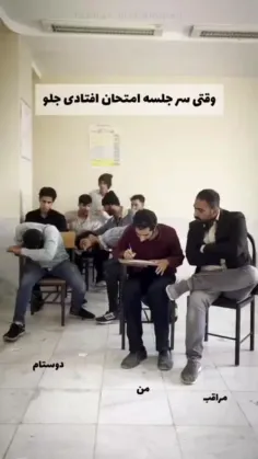 وقتی سر جلسه امتحان افتادی جلو پیش مراقب 😂😞