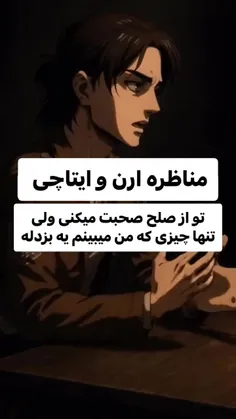 مناظره ارن و ایتاچی .....
