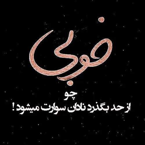 'شـــک نکن ' دنیا همینه