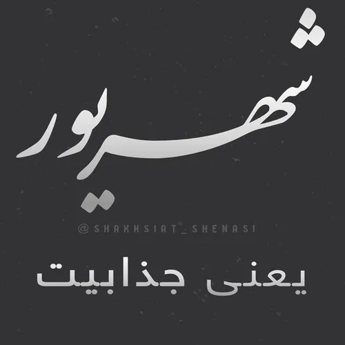 شهریور یعنی جذابیت